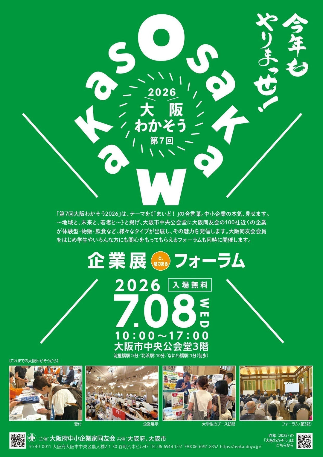 第7回 大阪わかそう2026　出展