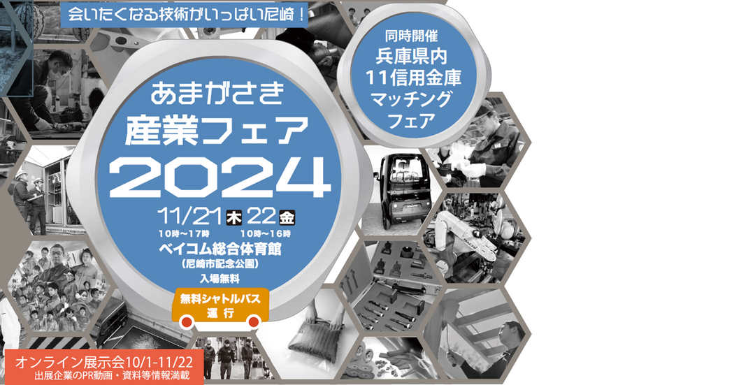 尼崎産業フェア2024　出展決定